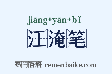 江淹笔是什么意思的图片